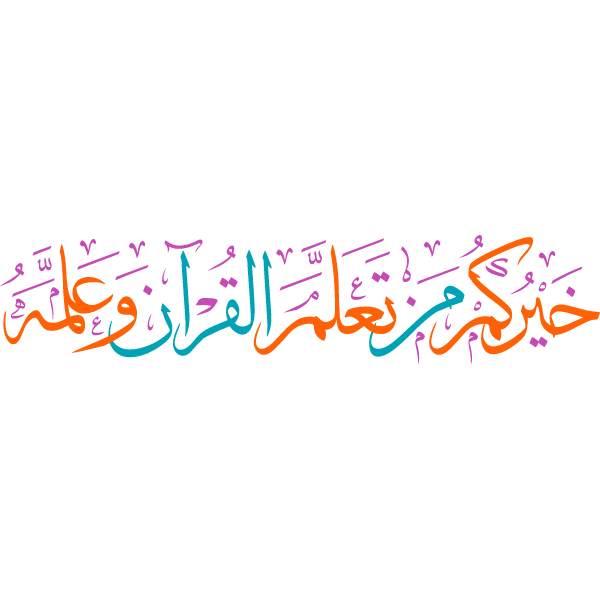 1620688427خيركم من تعلم القران وعلمه